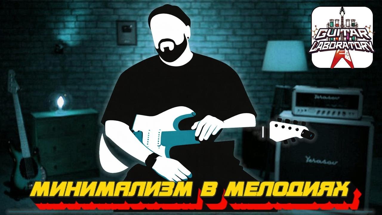 Гитарный урок. Простые приемы для аранжировки