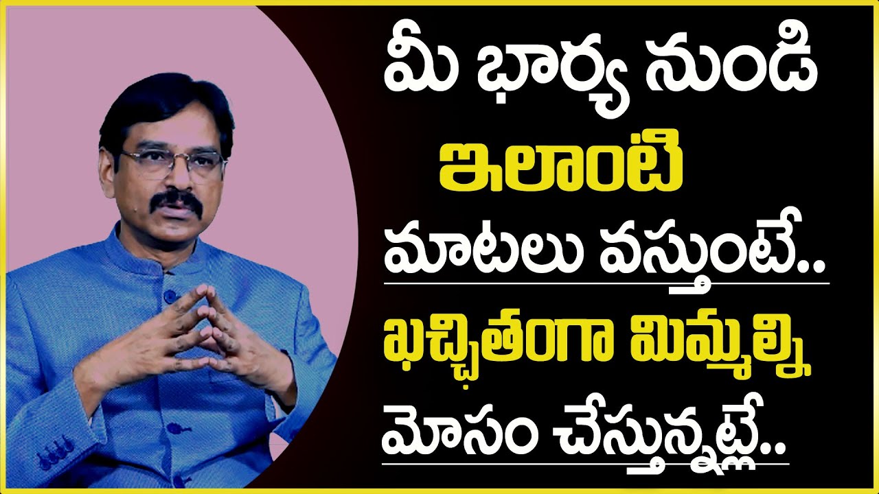 Vishesh : మీ భార్య నుండి ఇలాంటి మాటలు వస్తుంటే ఖచ్చితంగా మిమ్మల్ని మోసం చేస్తున్నట్లే || SP