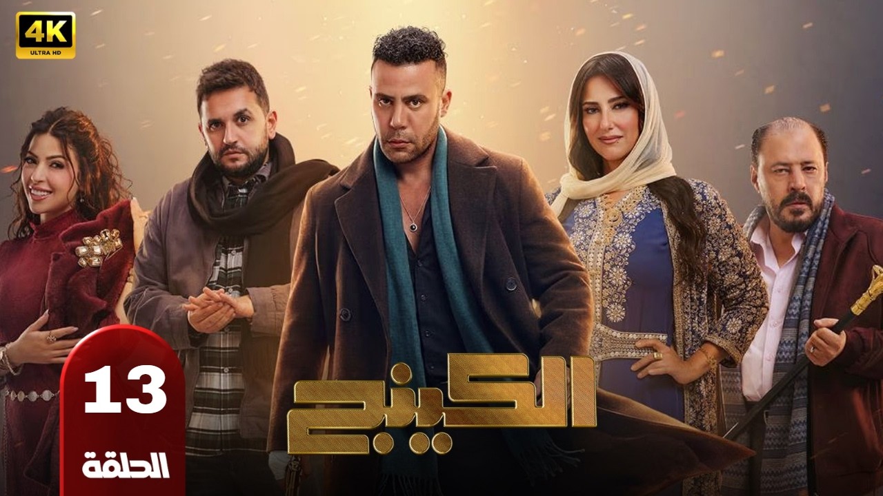 الحلقه |13| من مسلسل |الكينج| محمد امام ميرنا جميل عمرو عبد الجليل