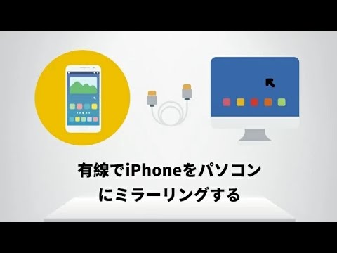 Apowermirror Usbケーブルを使ってiphoneをpcにミラーリングする方法 Youtube