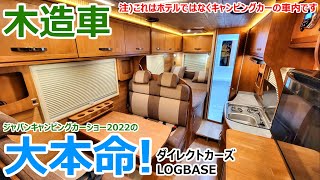これが車内!?全ての駐車場がログハウスになるバンライフ最強のキャンピングカー爆誕!【LOGBASE】