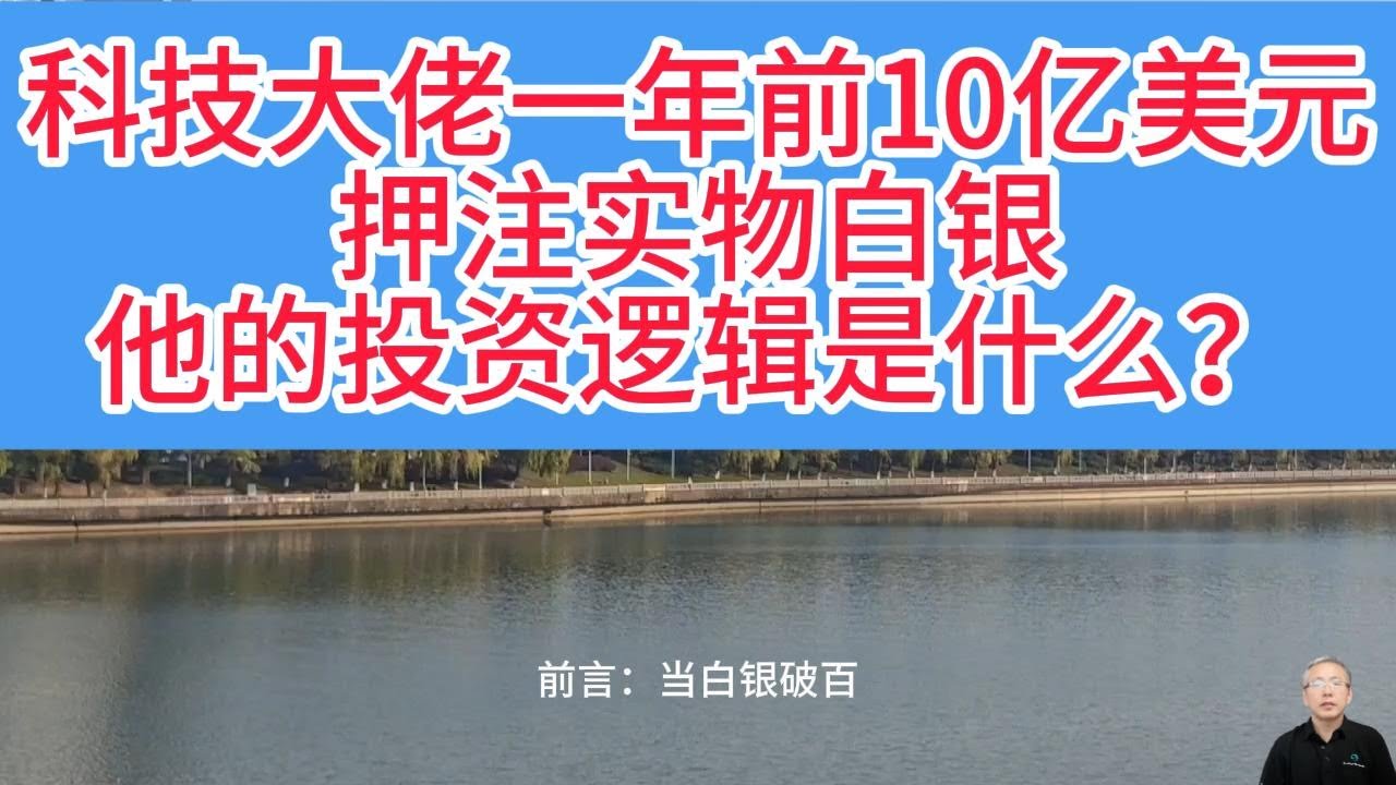 狂赚250%！科技大佬10亿押注1269万盎司白银，提前一年抄底封神！他投资白银九大逻辑解析！对我们有什么启发？