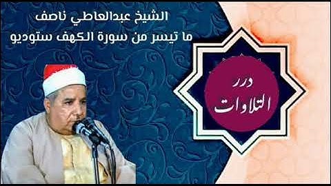 الشيخ عبدالعاطى ناصف ما تيسر من سورة الكهف ستوديو