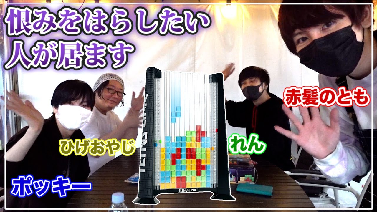 【ポッキー＆れん】実写初コラボなのに騙し合い､恨みを買う人達【赤髪のとも】テトリスリンク