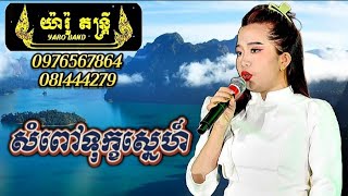 សំពៅទុក្ខស្នេហ៍ - យ៉ារ៉ូ តន្រ្ដី​ 081444279 - 0976567864