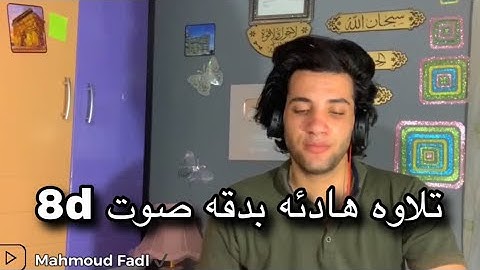 تلاوه هادئه من سورة الاسراء بصوت محمود فضل