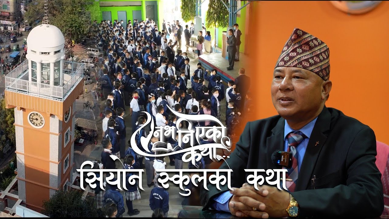 Sion School को कथा | A Pastor’s Vision Beyond the Pulpit | EP1