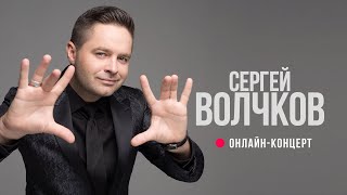 Сергей Волчков. Онлайн-Концерт.