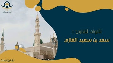 تلاوة خاشعة لسورتي الفاتحة وما تيسر من سورة النمل ||للقارئ :سعد بن سعيد الغازي