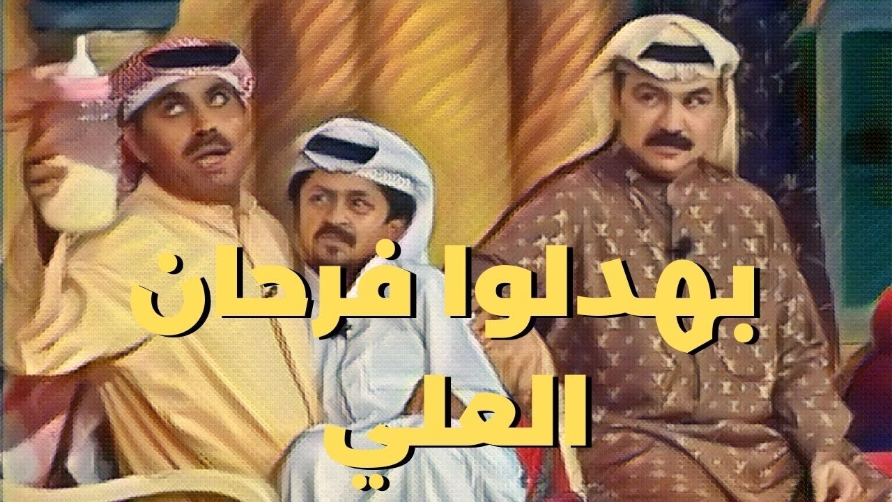 طارق و ضيوفه بهدلوا فرحان العلي 1   مسرحية البيت بيتك