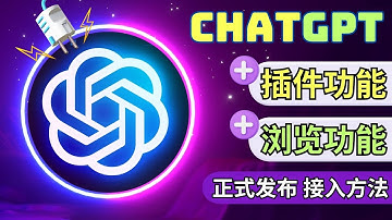 ChatGPT Plugin插件功能，浏览器功能正式开启 - 第一时间接入的方法，体验6种强大的第三方应用程序