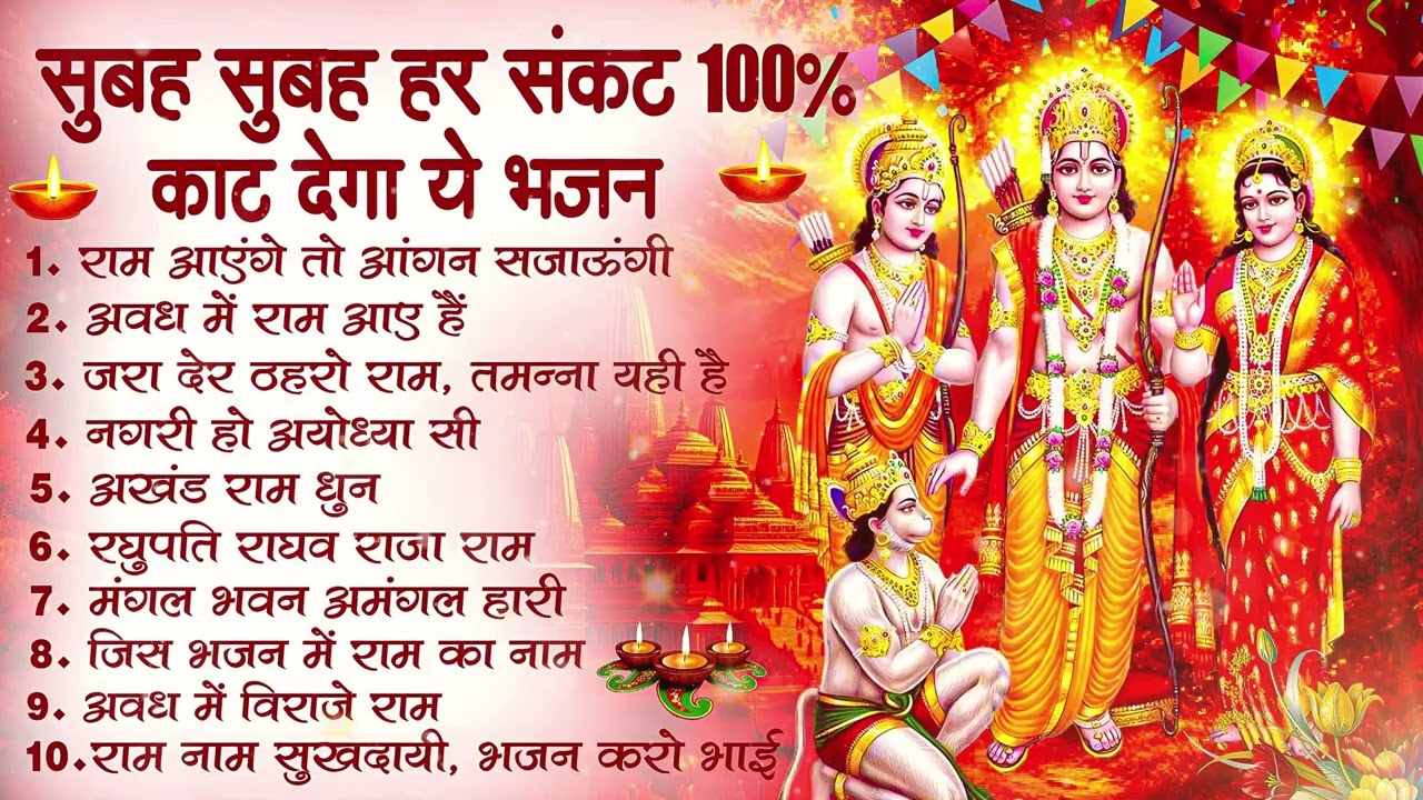 नॉनस्टॉप राम भजन | New Ram Bhajan 2026 | Ram Aayenge | Non Stop Ram Ji Ke Bhajans 2026 | Ram Ji Song