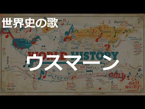 ウスマーンの歌 | 2000'sJ-POP | 高校世界史の歌 | #世界史