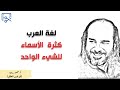 كثرة الأسماء للشيء الواحد عند العرب ابو قيس الطائي قناةالأستاذأبيقيسمحمدرشيدللشعر كثرة الأسماء للشيء الواحد عند العرب ابو قيس الطائي قناةالأستاذأبيقيسمحمدرشيدللشعر