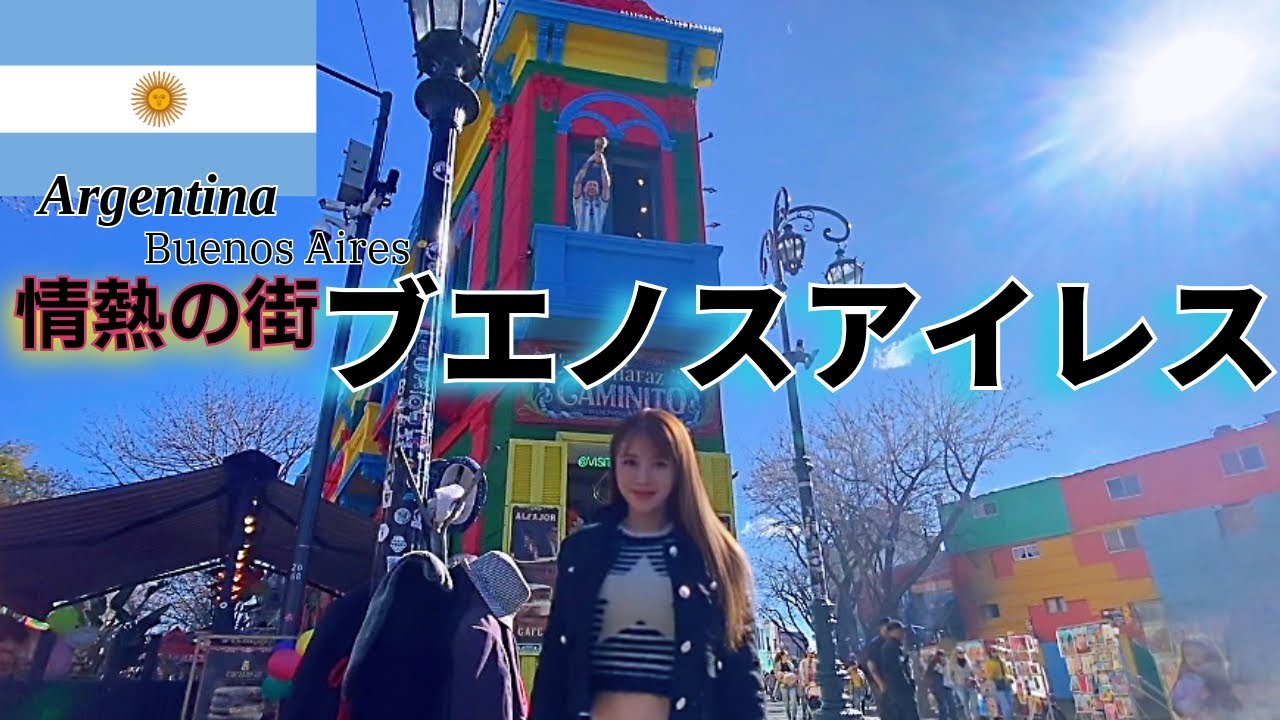 【🇦🇷アルゼンチン旅】情熱の街ブエノスアイレス｜VLOG