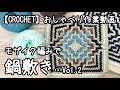 【かぎ針編み】【モザイク編み】鍋敷きを編んでみたのだが…Vol.2【おしゃべり作業動画】