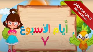 سارة ولوز | - أنشودة أيام الأسبوع (بدون موسيقى)