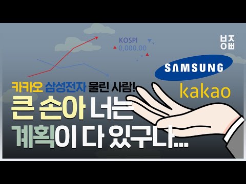 <strong>카카오</strong> 삼성전자 물린 사람! 내 <strong>주식</strong> 하락 이유는 알아야 <strong>다음</strong> 상승 장에 부자 된다