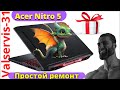 Ноутбук Acer Nitro 5 простой ремонт.