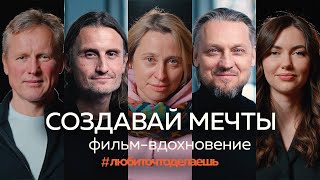 СОЗДАВАЙ МЕЧТЫ. В ПОГОНЕ ЗА МЕЧТОЙ. ФИЛЬМ-ВДОХНОВЕНИЕ. Агабеков, Голубь, Фролова, Зайченко, Соколова