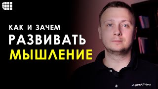 КАК РАЗВИВАТЬ МЫШЛЕНИЕ? И надо ли это делать?