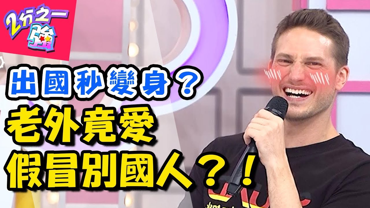 太Skr！老外出國最愛冒充「這國人」？還能躲過牢獄之災？！ 2分之一強 20180806 一刀未剪版 EP926 賈斯汀 賀少俠 – 東森綜合台