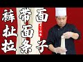 陝西麵食手法一個視頻全講透 陳師傅教你做 扯麵 褲帶麵 拉條子 陝西麵食手法一個視頻全講透 陳師傅教你做 扯麵 褲帶麵 拉條子