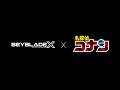 【BEYBLADE X】 『名探偵コナン』コラボティザーPV