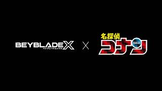 【BEYBLADE X】 『名探偵コナン』コラボティザーPV