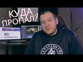 Куда пропал? Переезд, ушёл из самп, новая работа, новый контент