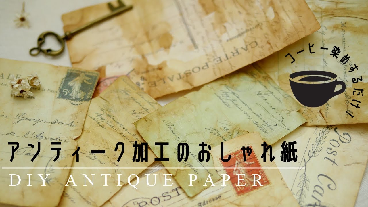 DIY Vintage paper using Coffee | ヴィンテージ 紙もの・アンティーク  