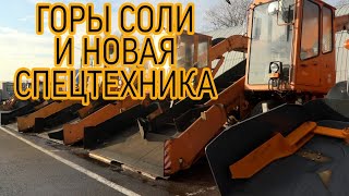 Горы соли и новая спецтехника! Городские дорожные службы - о подготовке к зиме