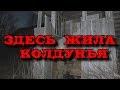 Заброшенный дом колдуньи  Обследую первую половину жилья!