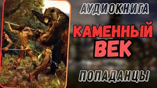 Аудиокнига | ПОПАДАНЕЦ: Каменный век