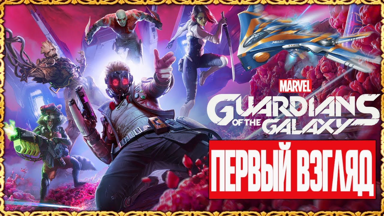 Marvels Guardians of the Galaxy [ПЕРВЫЙ ВЗГЛЯД]КАК ЛЕТЯТ СТРАЖИ ...