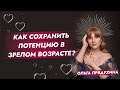 Как сохранить потенцию в зрелом возрасте?