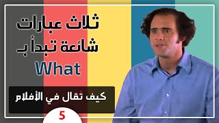 عبارات شائعة وكيف تُقال في الأفلام الأجنبية - خمسة عشر لقطة مختارة