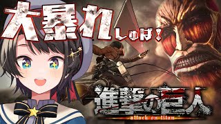 【#生スバル】進撃の巨人のゲームするしゅばあああああああああああああああああああああああああああああ！！！！！【ホロライブ/大空スバル】