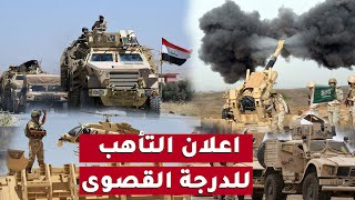 ايران تشعل جبهة السعودية عبر اليمن،القوات المسلحة العراقية ترفع حالة التأهب العسكري لدرجات خطيرة