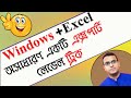 Amazing Windows Plus Excel Tips and Tricks in Bangla