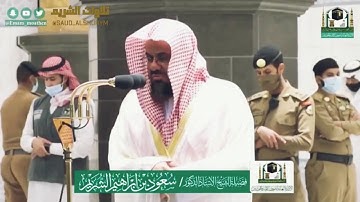 تلاوة فضيلة الشيخ د.#سعود_الشريم من صلاة المغرب ٩ ذو القعدة ١٤٤١ هـ لسورة الأنعام.