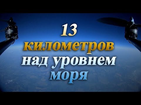 🚀 Проект "Гриф", часть 5: финал. Подъём на 13 километров. Рекорд высоты!