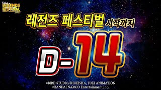 드래곤 볼 레전즈 '레전즈 페스티벌까지 D-14!'