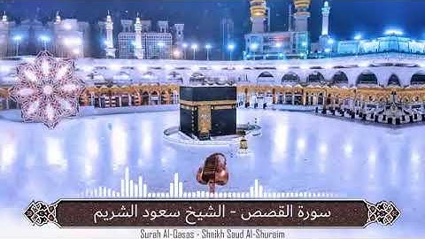 سورة القصص ...الشيخ سعود الشريم