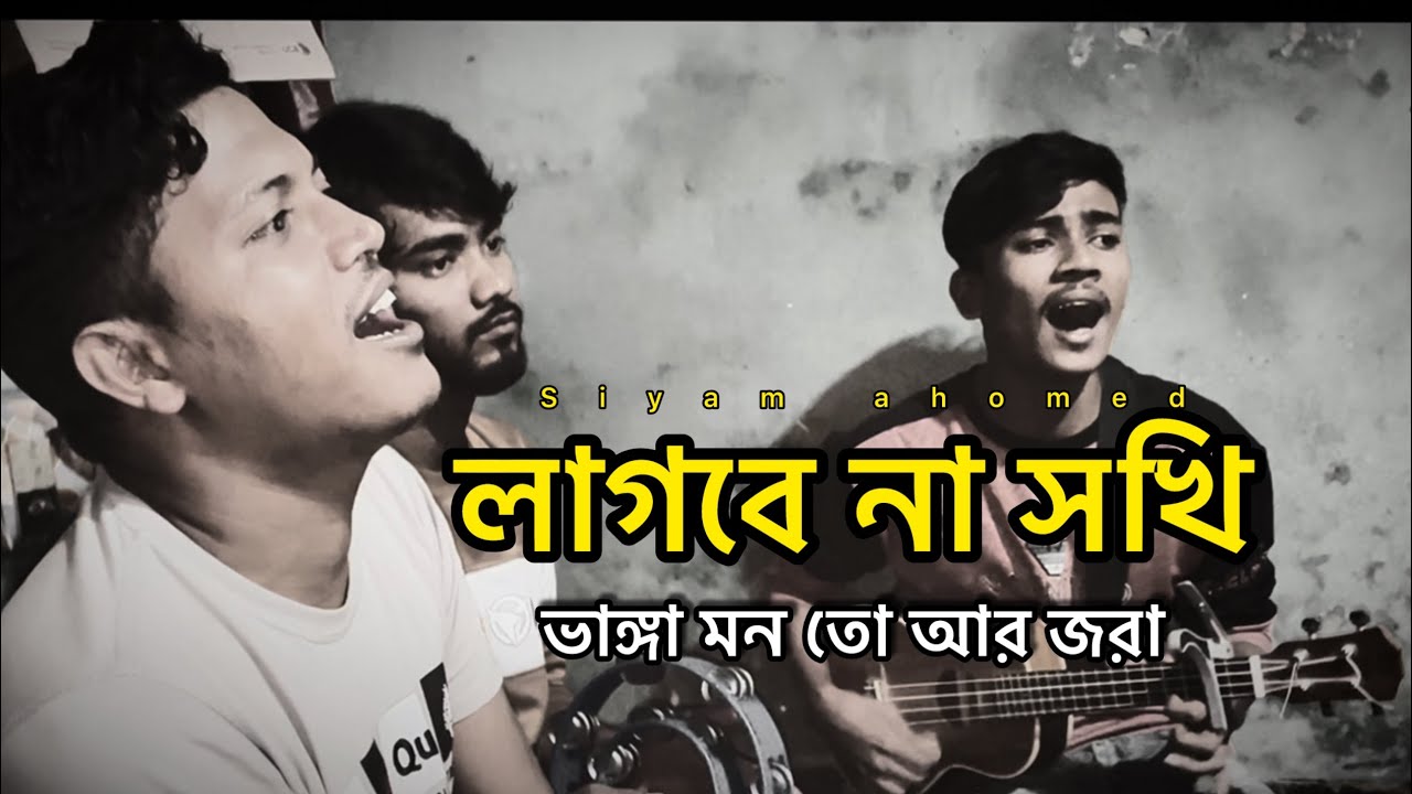 Lagbe na sokhi vanga monto/ যা করবারতা কইরা গেছে আমার বন্ধ মন / cover Siyam ahomed/sp akeram patan