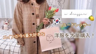【購入品紹介】韓国通販u dresserが可愛すぎる件❄️ | ユードレッサー