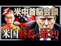 トランプ・アメリカの落日!?習近平が上から目線で物申す!!米中首脳会談は〇〇だった..今後の日本の進む道は..?