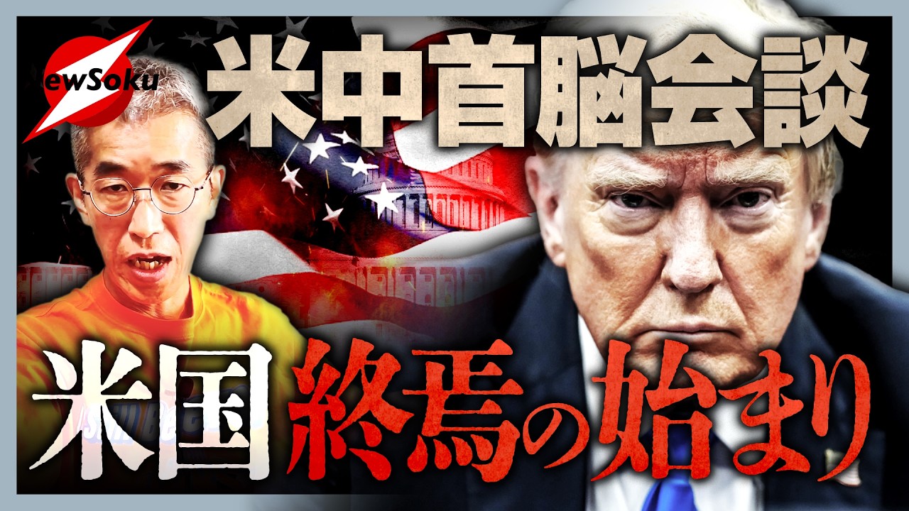 トランプ・アメリカの落日!?習近平が上から目線で物申す!!米中首脳会談は〇〇だった..今後の日本の進む道は..?