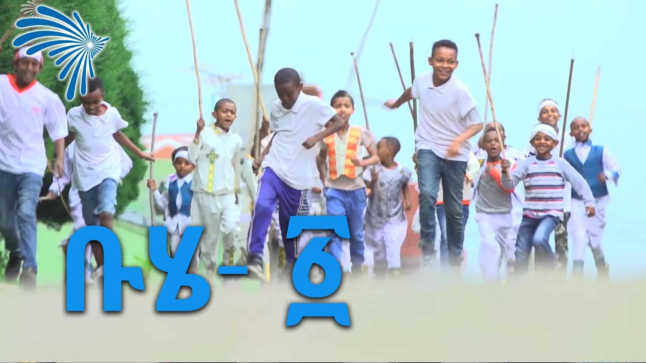 ቡሄ ፩ @ArtsTvWorld
