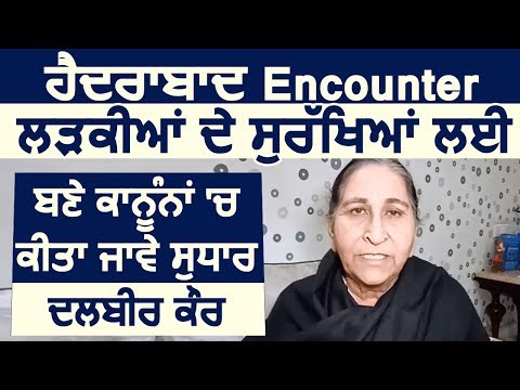 Hyderabad Encounter: लड़कियों की सुरक्षा के लिए बने कानूनों में किया जाए सुधार: Dalbir Kaur